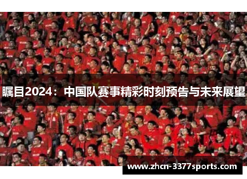 瞩目2024：中国队赛事精彩时刻预告与未来展望