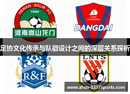 足协文化传承与队徽设计之间的深层关系探析