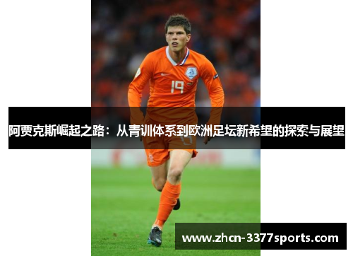 阿贾克斯崛起之路：从青训体系到欧洲足坛新希望的探索与展望