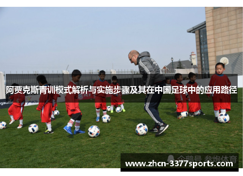 阿贾克斯青训模式解析与实施步骤及其在中国足球中的应用路径