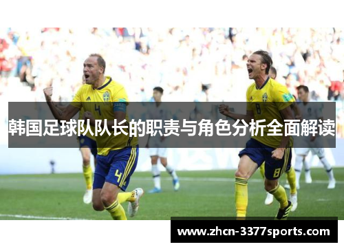 韩国足球队队长的职责与角色分析全面解读