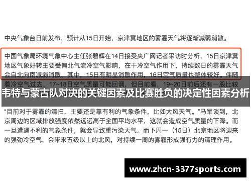 韦特与蒙古队对决的关键因素及比赛胜负的决定性因素分析