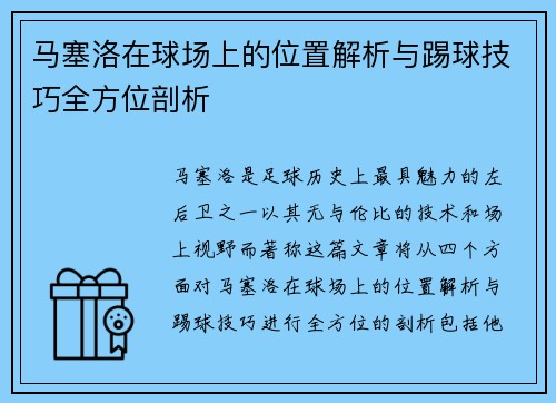 马塞洛在球场上的位置解析与踢球技巧全方位剖析
