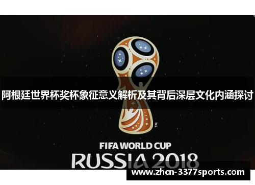 阿根廷世界杯奖杯象征意义解析及其背后深层文化内涵探讨