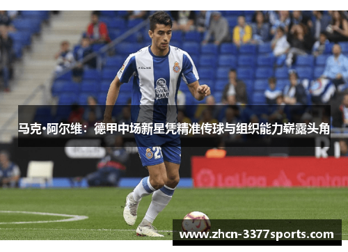 马克·阿尔维：德甲中场新星凭精准传球与组织能力崭露头角