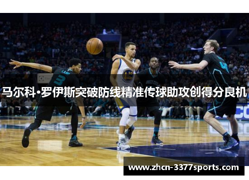 马尔科·罗伊斯突破防线精准传球助攻创得分良机