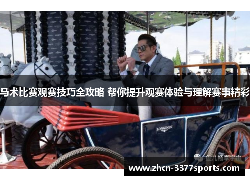 马术比赛观赛技巧全攻略 帮你提升观赛体验与理解赛事精彩