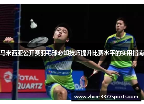 马来西亚公开赛羽毛球必知技巧提升比赛水平的实用指南