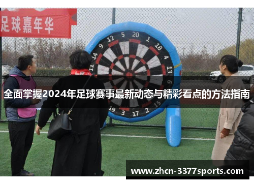 全面掌握2024年足球赛事最新动态与精彩看点的方法指南