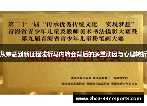 从荣耀到新征程浅析马内转会背后的多重动因与心理转折