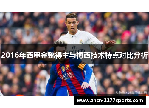 2016年西甲金靴得主与梅西技术特点对比分析