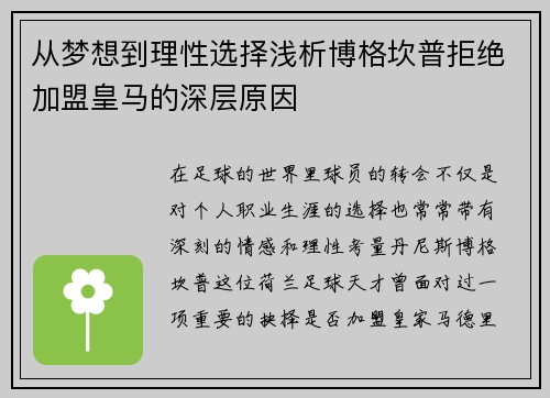 从梦想到理性选择浅析博格坎普拒绝加盟皇马的深层原因