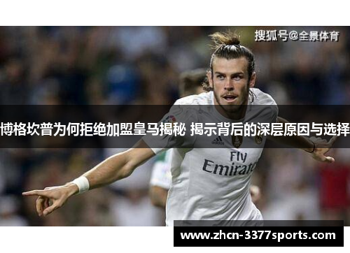 博格坎普为何拒绝加盟皇马揭秘 揭示背后的深层原因与选择