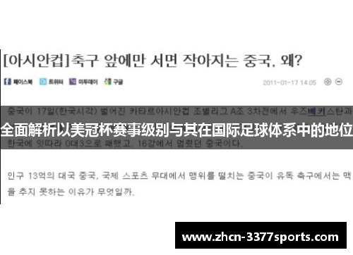 全面解析以美冠杯赛事级别与其在国际足球体系中的地位