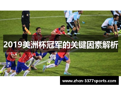 2019美洲杯冠军的关键因素解析
