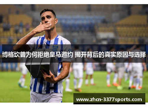 博格坎普为何拒绝皇马邀约 揭开背后的真实原因与选择