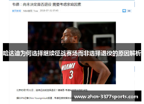 哈达迪为何选择继续征战赛场而非选择退役的原因解析