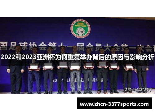 2022和2023亚洲杯为何重复举办背后的原因与影响分析