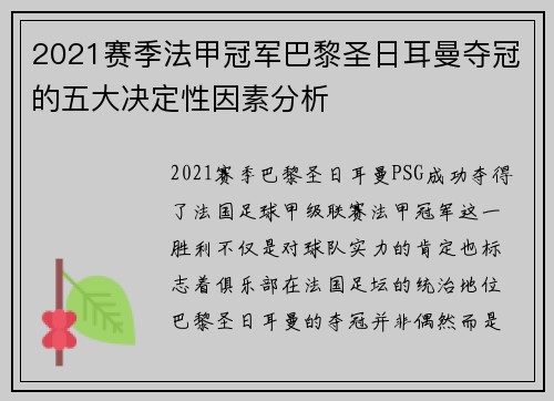 2021赛季法甲冠军巴黎圣日耳曼夺冠的五大决定性因素分析