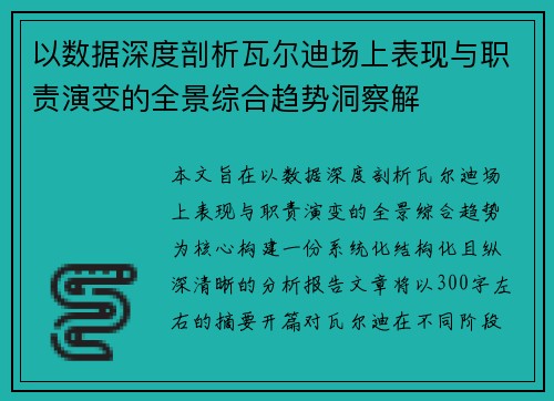 以数据深度剖析瓦尔迪场上表现与职责演变的全景综合趋势洞察解 以数据深度剖析瓦尔迪场上表现与职责演变的全景综合趋势洞察解