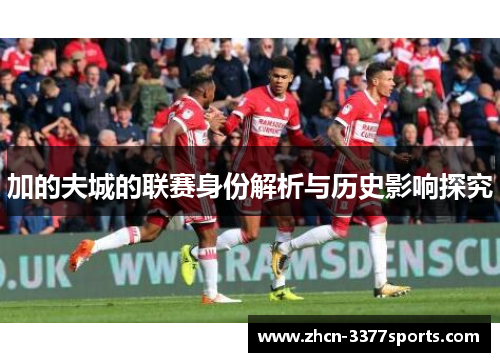 加的夫城的联赛身份解析与历史影响探究