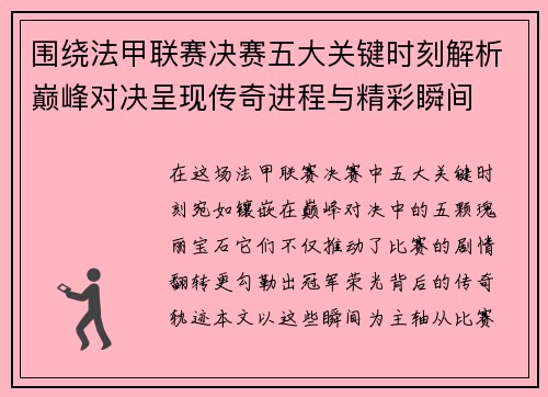围绕法甲联赛决赛五大关键时刻解析巅峰对决呈现传奇进程与精彩瞬间