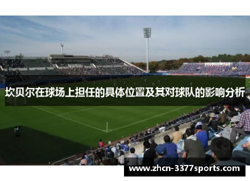 坎贝尔在球场上担任的具体位置及其对球队的影响分析