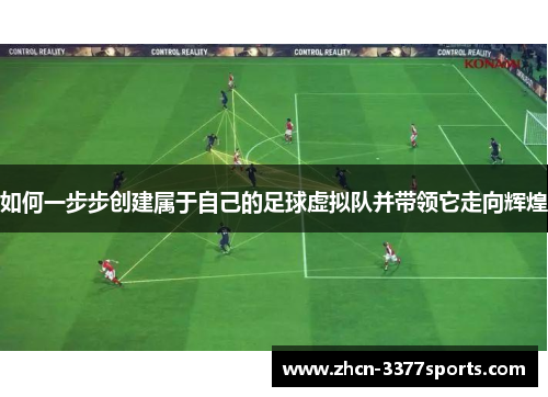 如何一步步创建属于自己的足球虚拟队并带领它走向辉煌