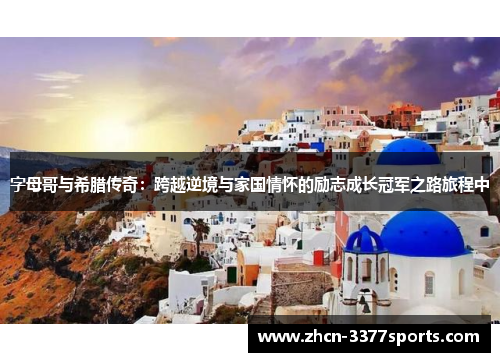 字母哥与希腊传奇：跨越逆境与家国情怀的励志成长冠军之路旅程中
