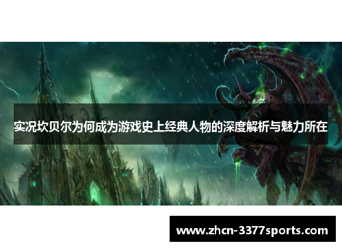 实况坎贝尔为何成为游戏史上经典人物的深度解析与魅力所在 实况坎贝尔为何成为游戏史上经典人物的深度解析与魅力所在