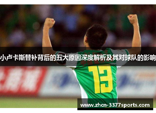 小卢卡斯替补背后的五大原因深度解析及其对球队的影响