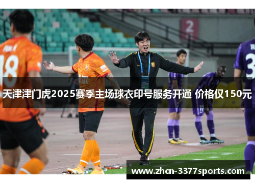 天津津门虎2025赛季主场球衣印号服务开通 价格仅150元 天津津门虎2025赛季主场球衣印号服务开通 价格仅150元