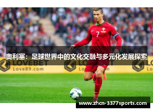 奥利塞：足球世界中的文化交融与多元化发展探索