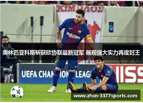 奥林匹亚科斯斩获欧协联最新冠军 展现强大实力再度封王