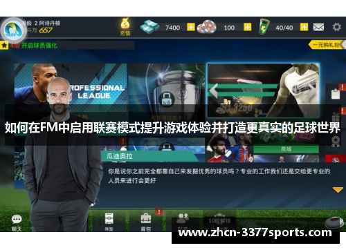 如何在FM中启用联赛模式提升游戏体验并打造更真实的足球世界