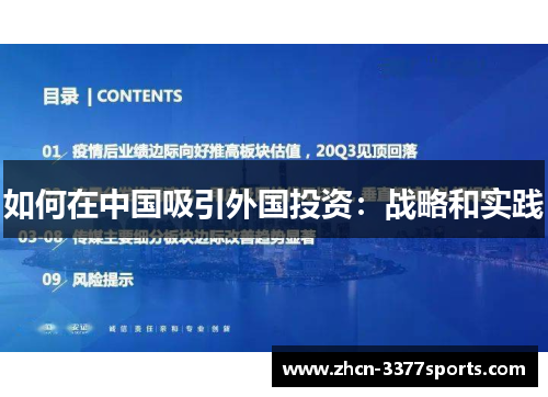 如何在中国吸引外国投资：战略和实践