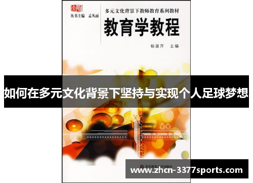 如何在多元文化背景下坚持与实现个人足球梦想 如何在多元文化背景下坚持与实现个人足球梦想