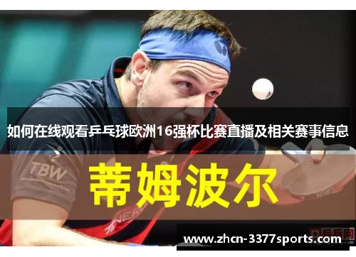 如何在线观看乒乓球欧洲16强杯比赛直播及相关赛事信息