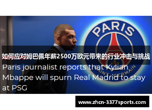 如何应对姆巴佩年薪2500万欧元带来的行业冲击与挑战