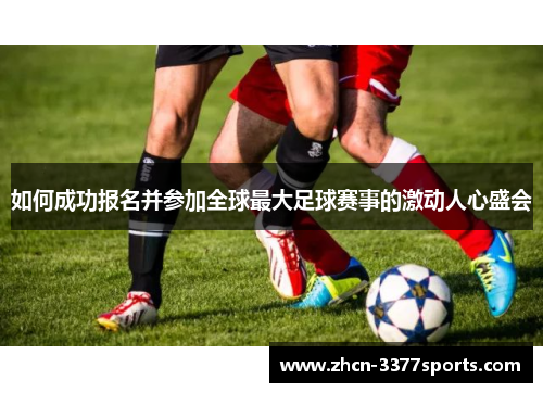 如何成功报名并参加全球最大足球赛事的激动人心盛会