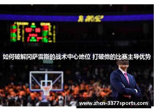 如何破解冈萨雷斯的战术中心地位 打破他的比赛主导优势