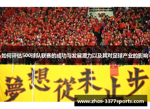 如何评估500球队联赛的成功与发展潜力以及其对足球产业的影响