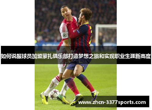 如何说服球员加盟蒙扎俱乐部打造梦想之旅和实现职业生涯新高度