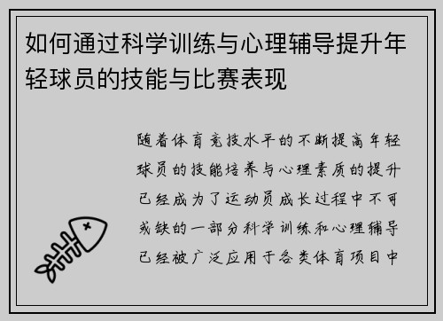 如何通过科学训练与心理辅导提升年轻球员的技能与比赛表现