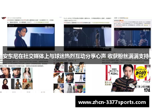 安东尼在社交媒体上与球迷热烈互动分享心声 收获粉丝满满支持