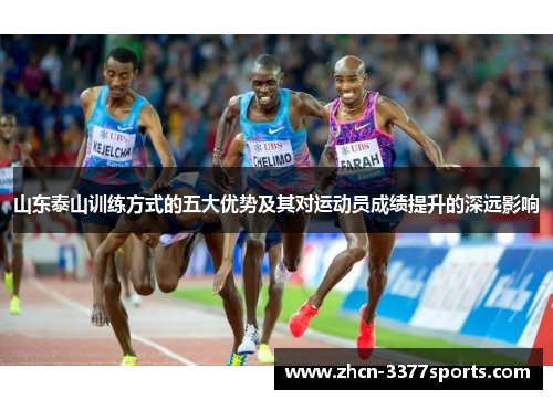 山东泰山训练方式的五大优势及其对运动员成绩提升的深远影响