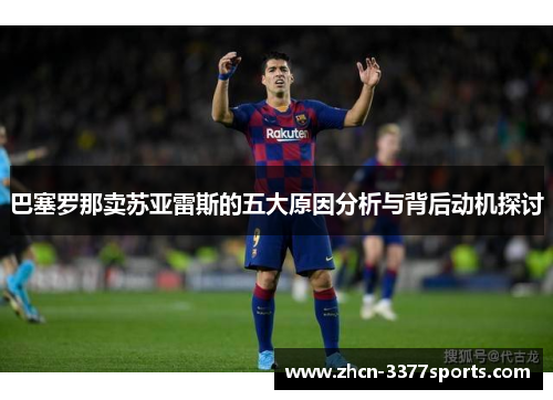 巴塞罗那卖苏亚雷斯的五大原因分析与背后动机探讨