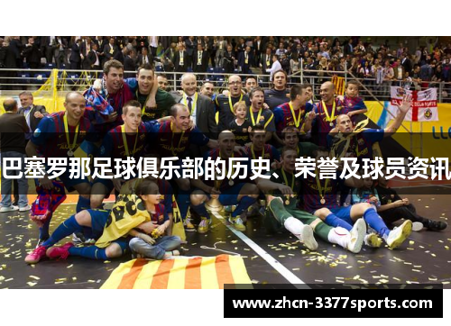 巴塞罗那足球俱乐部的历史、荣誉及球员资讯