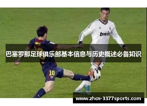 巴塞罗那足球俱乐部基本信息与历史概述必备知识