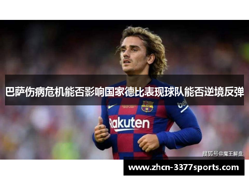 巴萨伤病危机能否影响国家德比表现球队能否逆境反弹